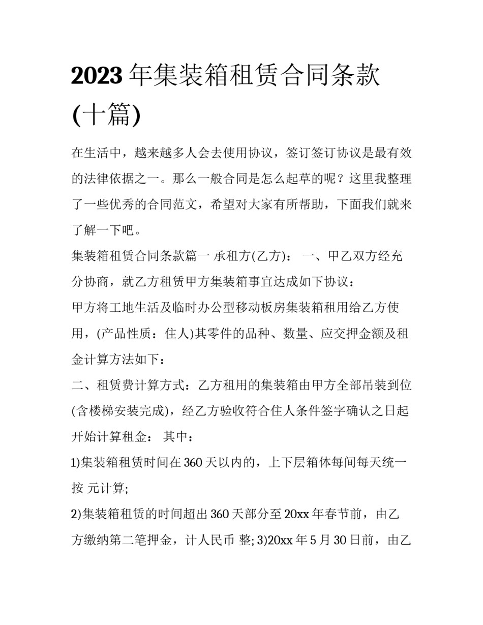 2023年集装箱租赁合同条款(十篇)_第1页