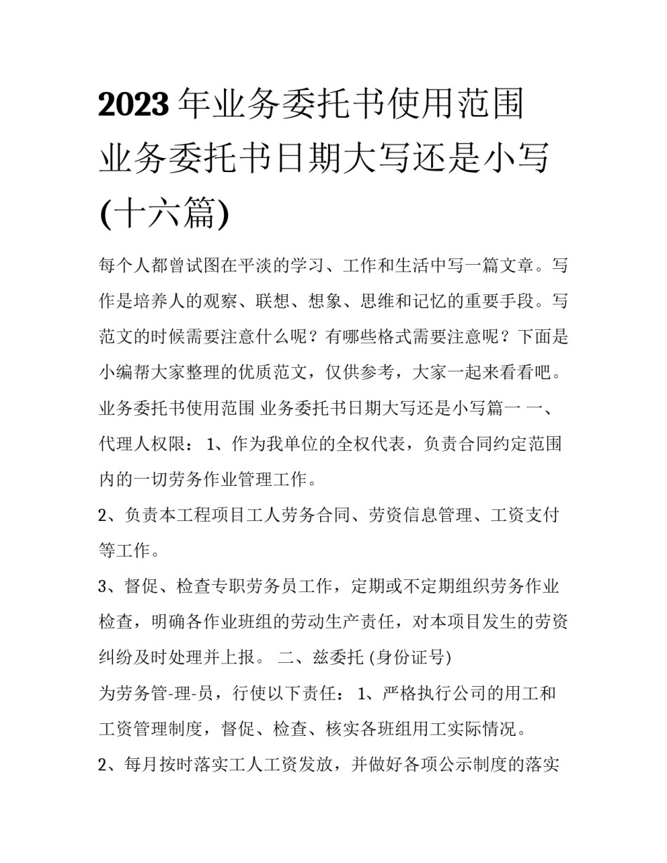 2023年业务委托书使用范围 业务委托书日期大写还是小写(十六篇)_第1页