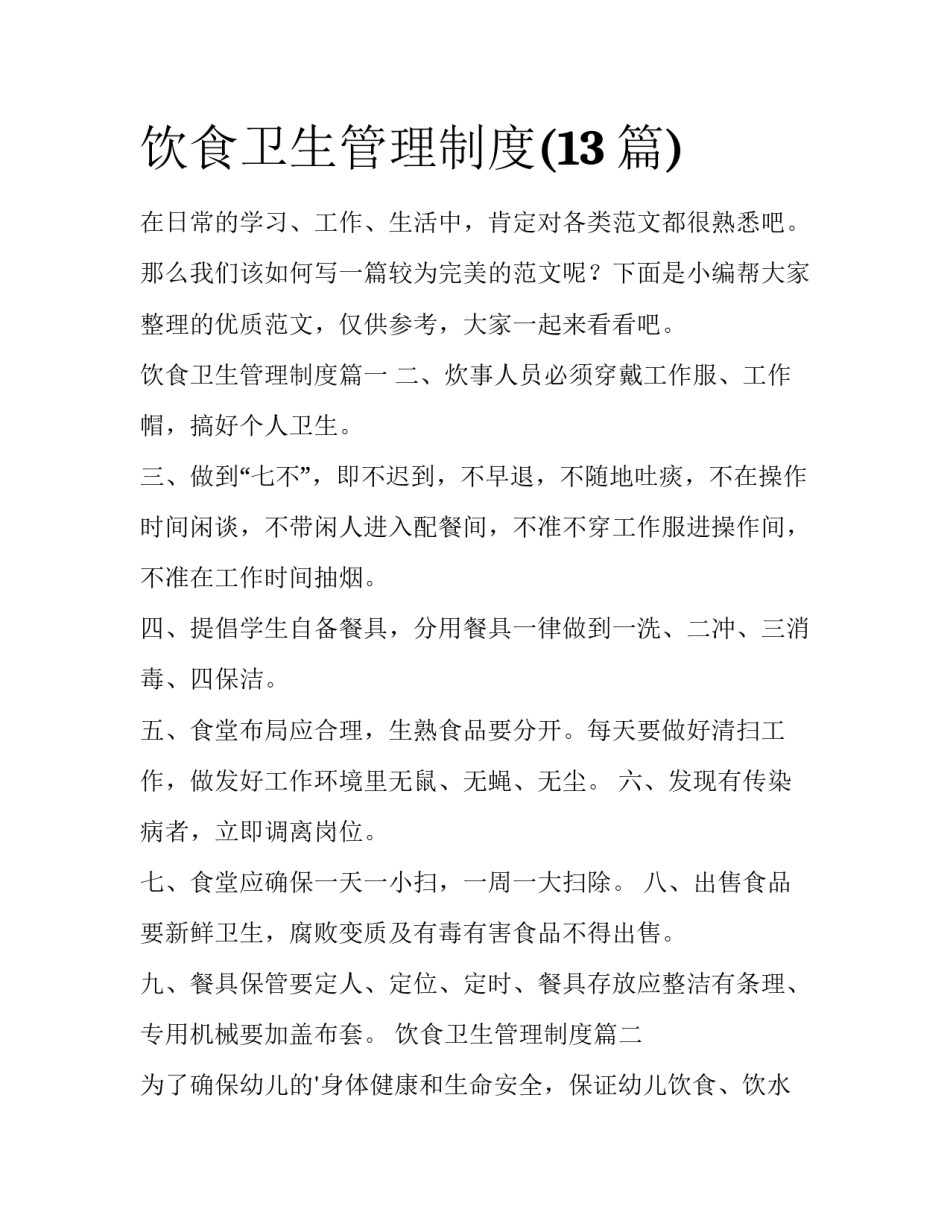 饮食卫生管理制度(13篇)_第1页