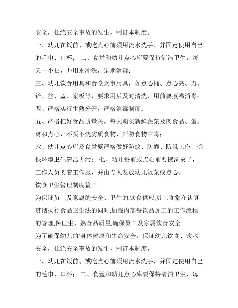 饮食卫生管理制度(13篇)_第2页