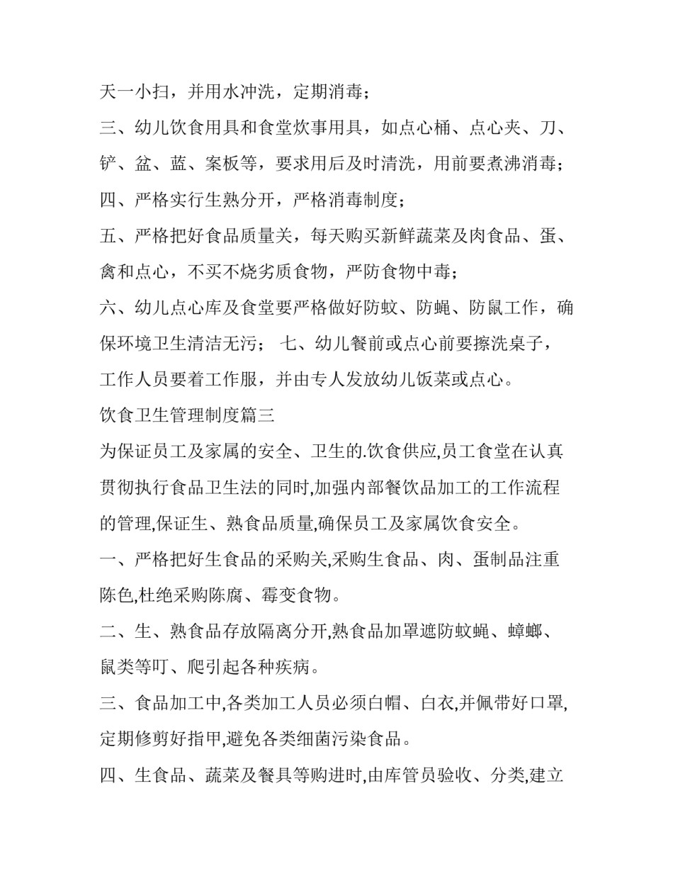 饮食卫生管理制度(13篇)_第3页