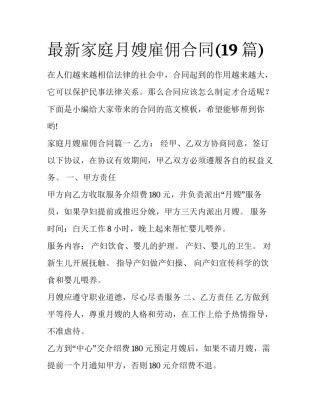 最新家庭月嫂雇佣合同(19篇)