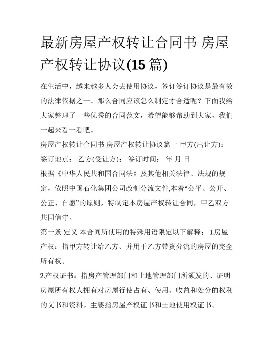最新房屋产权转让合同书 房屋产权转让协议(15篇)_第1页