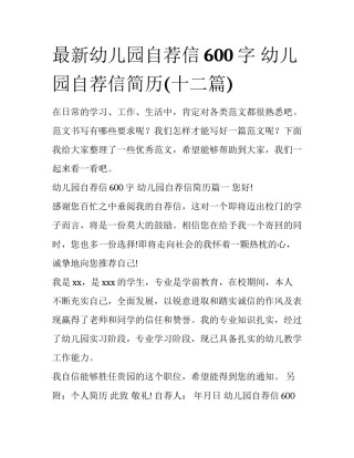 最新幼儿园自荐信600字 幼儿园自荐信简历(十二篇)