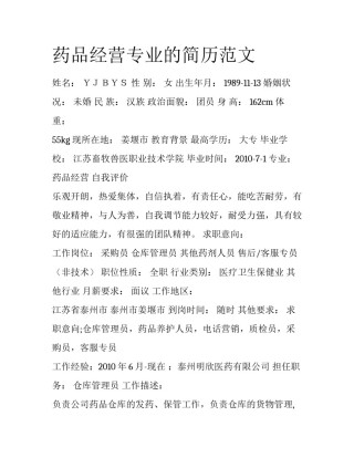 药品经营专业的简历范文