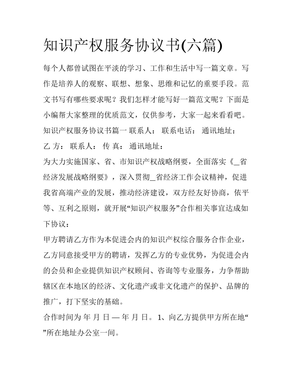 知识产权服务协议书(六篇)_第1页