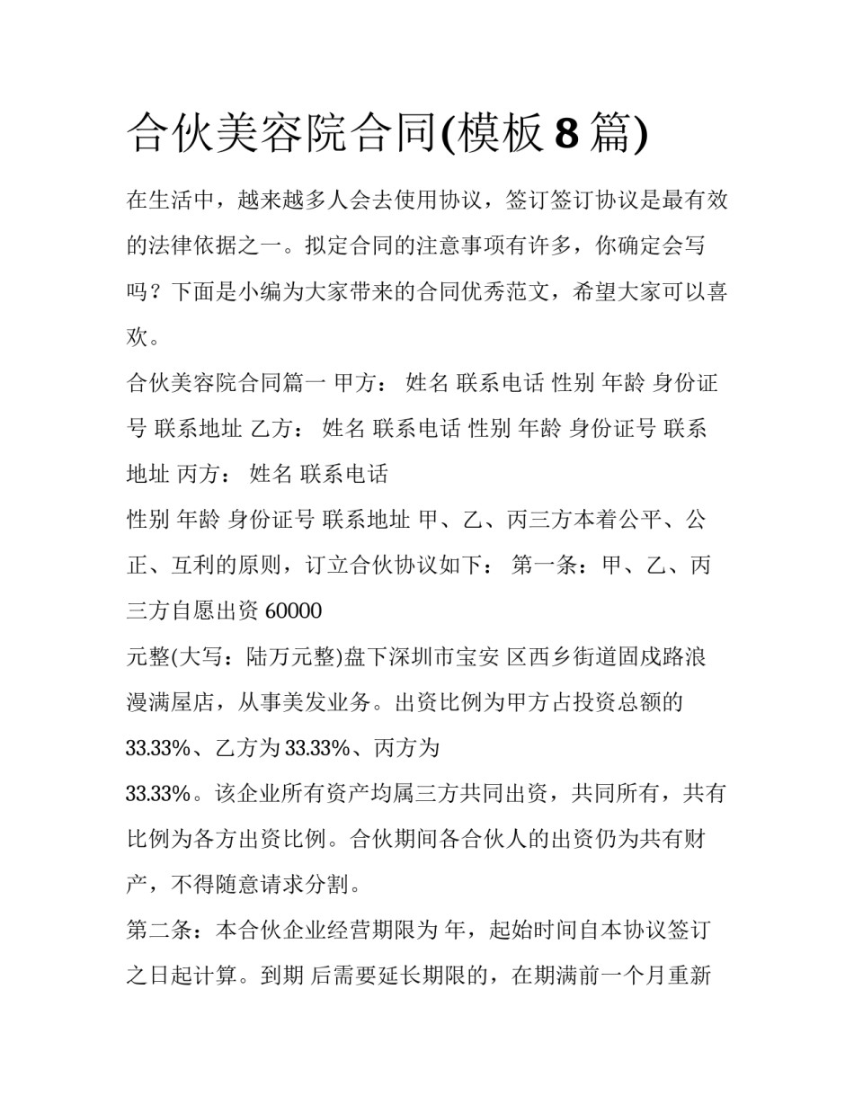 合伙美容院合同(模板8篇)_第1页