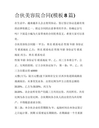 合伙美容院合同(模板8篇)