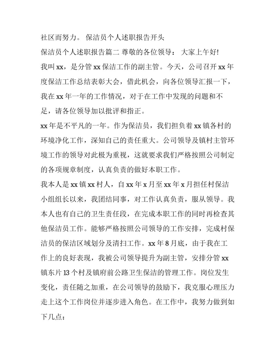 保洁员个人述职报告开头 保洁员个人述职报告(11篇)_第3页
