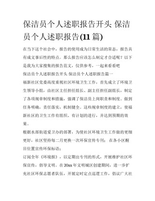 保洁员个人述职报告开头 保洁员个人述职报告(11篇)