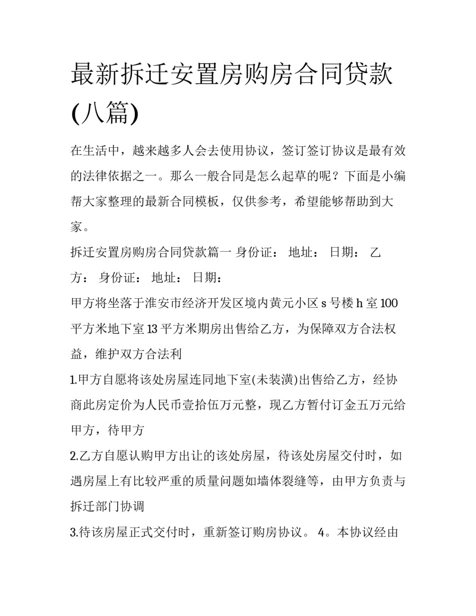 最新拆迁安置房购房合同贷款(八篇)_第1页