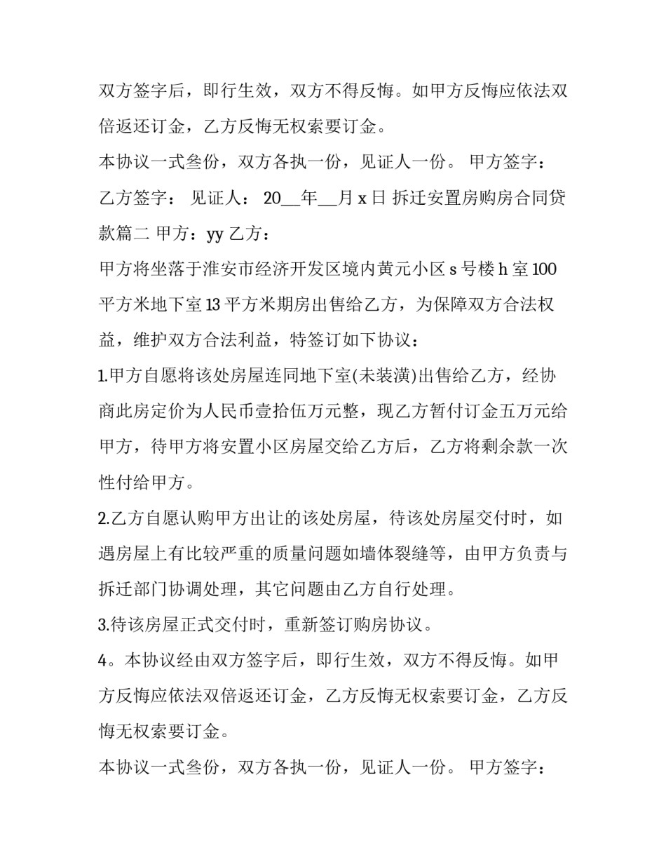 最新拆迁安置房购房合同贷款(八篇)_第2页