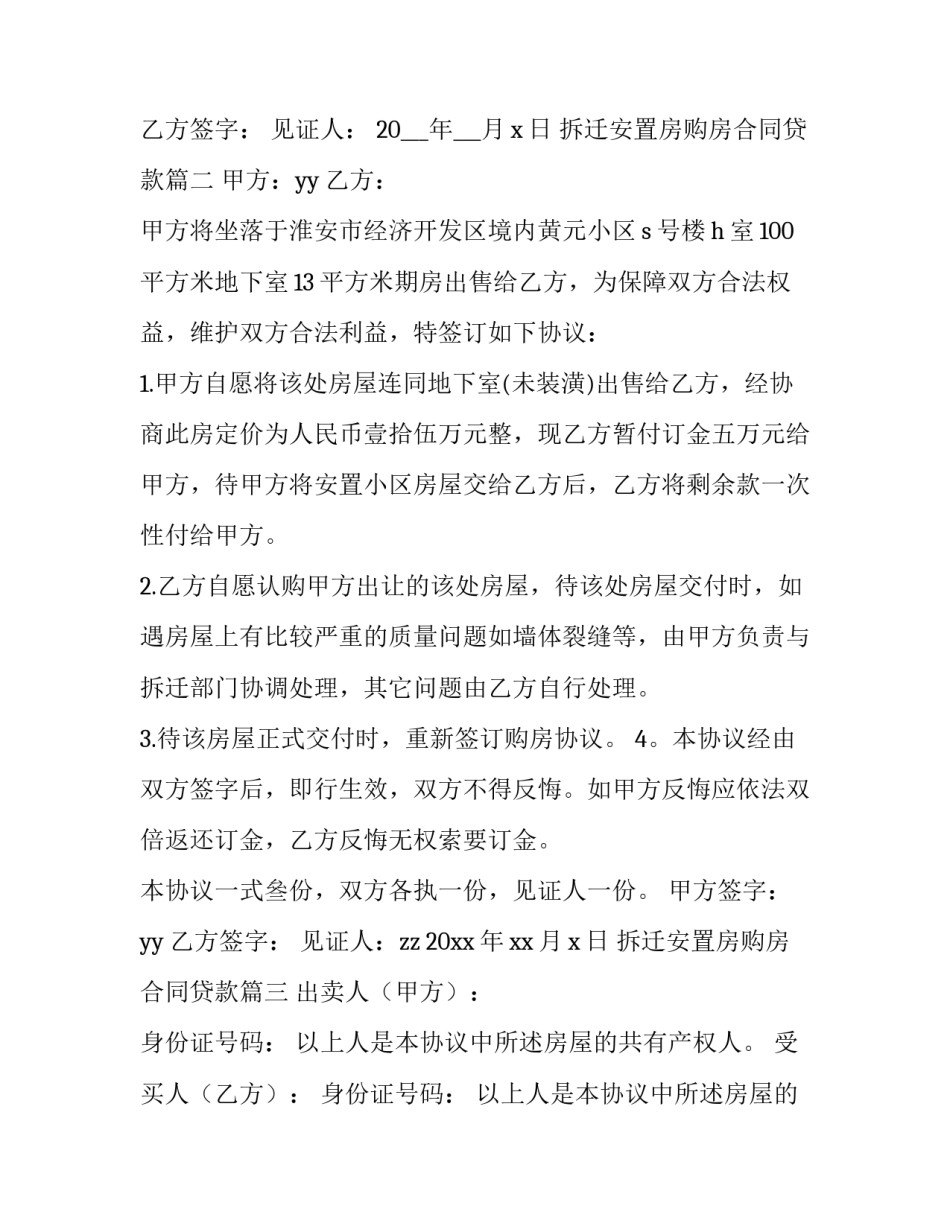 最新拆迁安置房购房合同贷款(八篇)_第3页