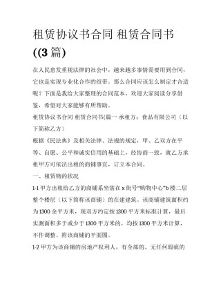 租赁协议书合同 租赁合同书((3篇)