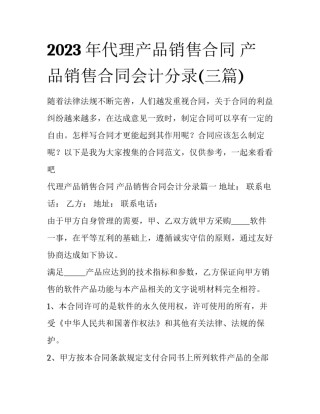 2023年代理产品销售合同 产品销售合同会计分录(三篇)