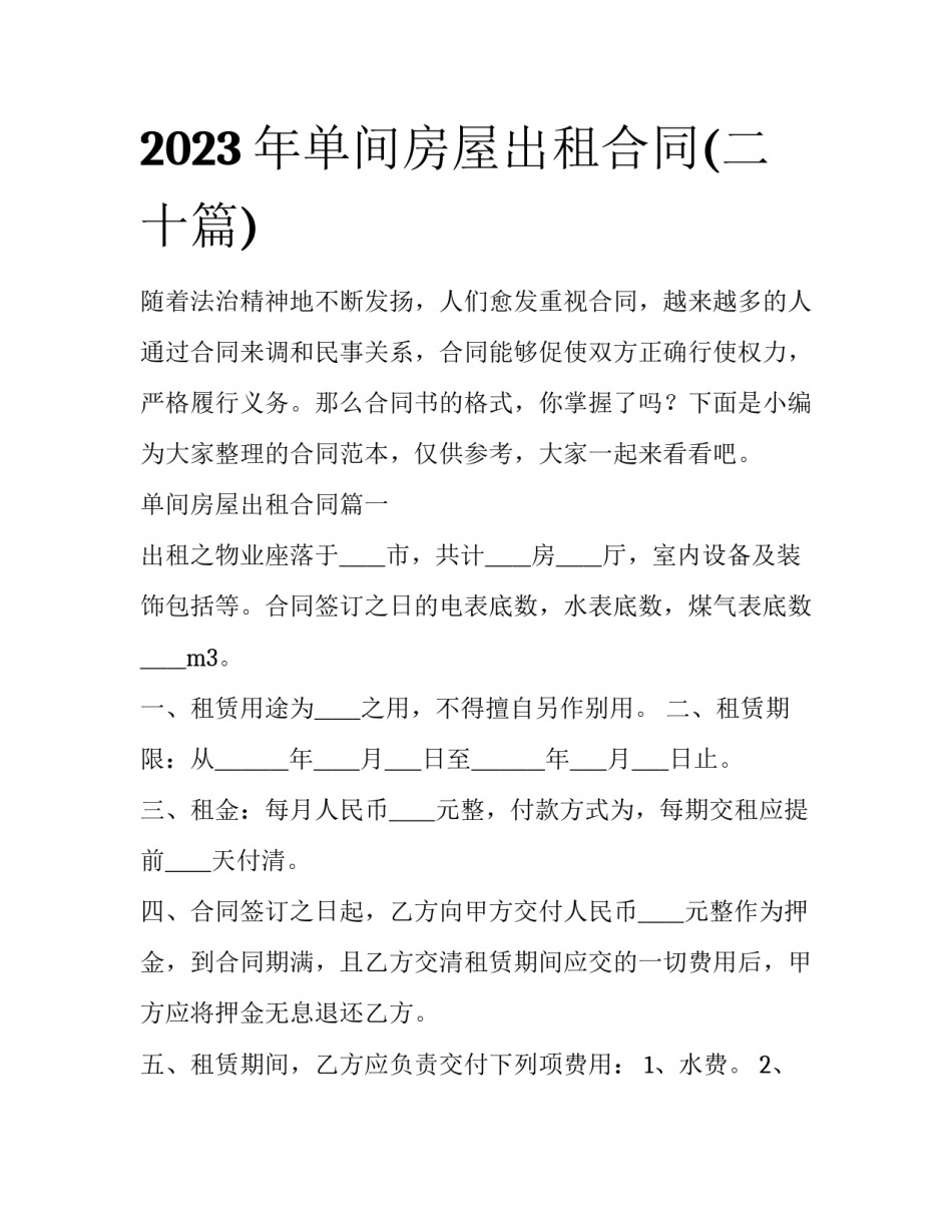 2023年单间房屋出租合同(二十篇)_第1页
