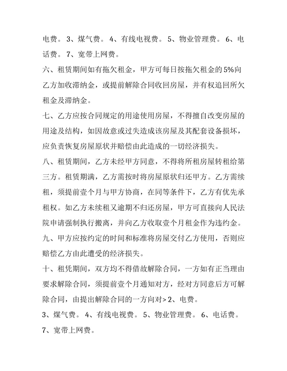 2023年单间房屋出租合同(二十篇)_第2页