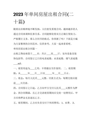 2023年单间房屋出租合同(二十篇)