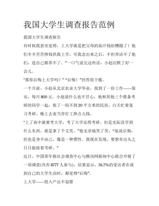 我国大学生调查报告范例
