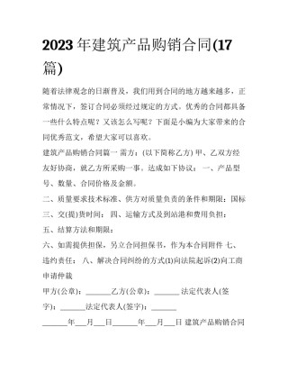 2023年建筑产品购销合同(17篇)