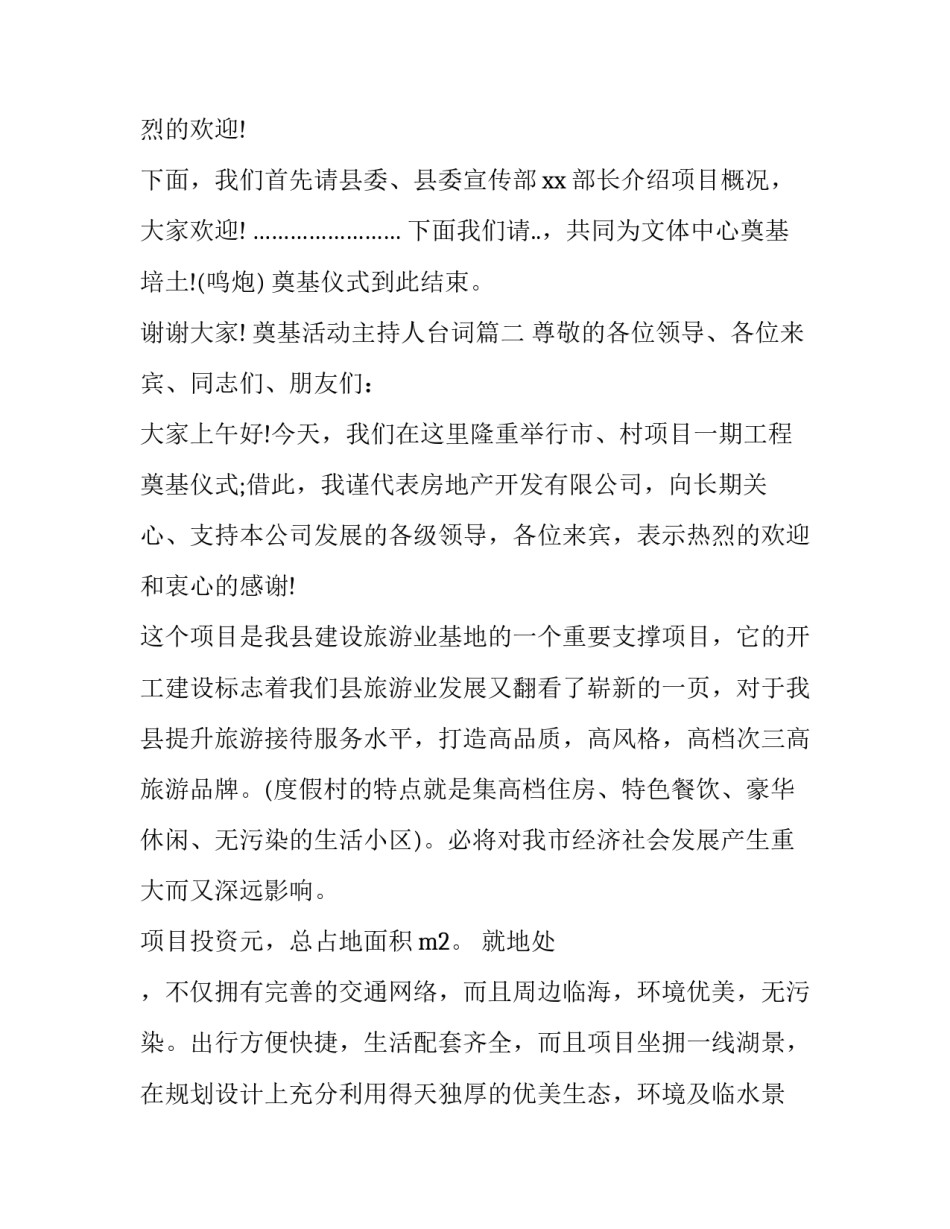 2023年奠基活动主持人台词(二十二篇)_第2页