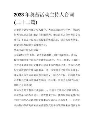 2023年奠基活动主持人台词(二十二篇)