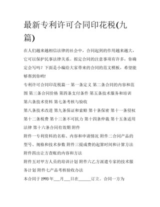最新专利许可合同印花税(九篇)