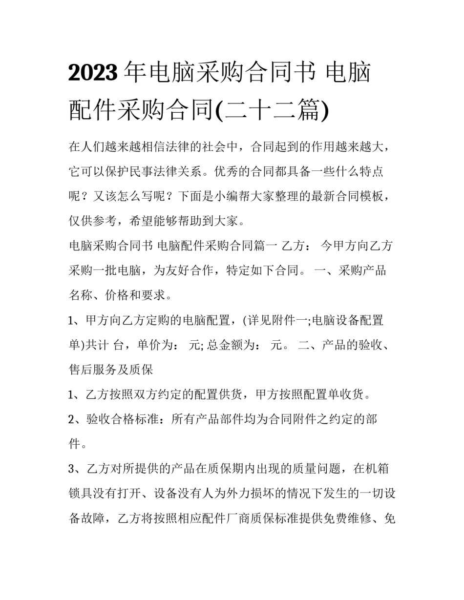 2023年电脑采购合同书 电脑配件采购合同(二十二篇)_第1页