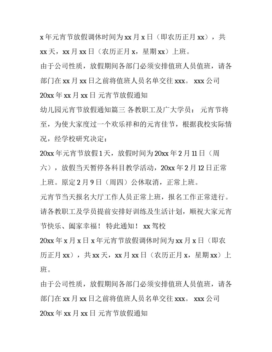 2023年元宵节放假通知 幼儿园元宵节放假通知(9篇)_第2页