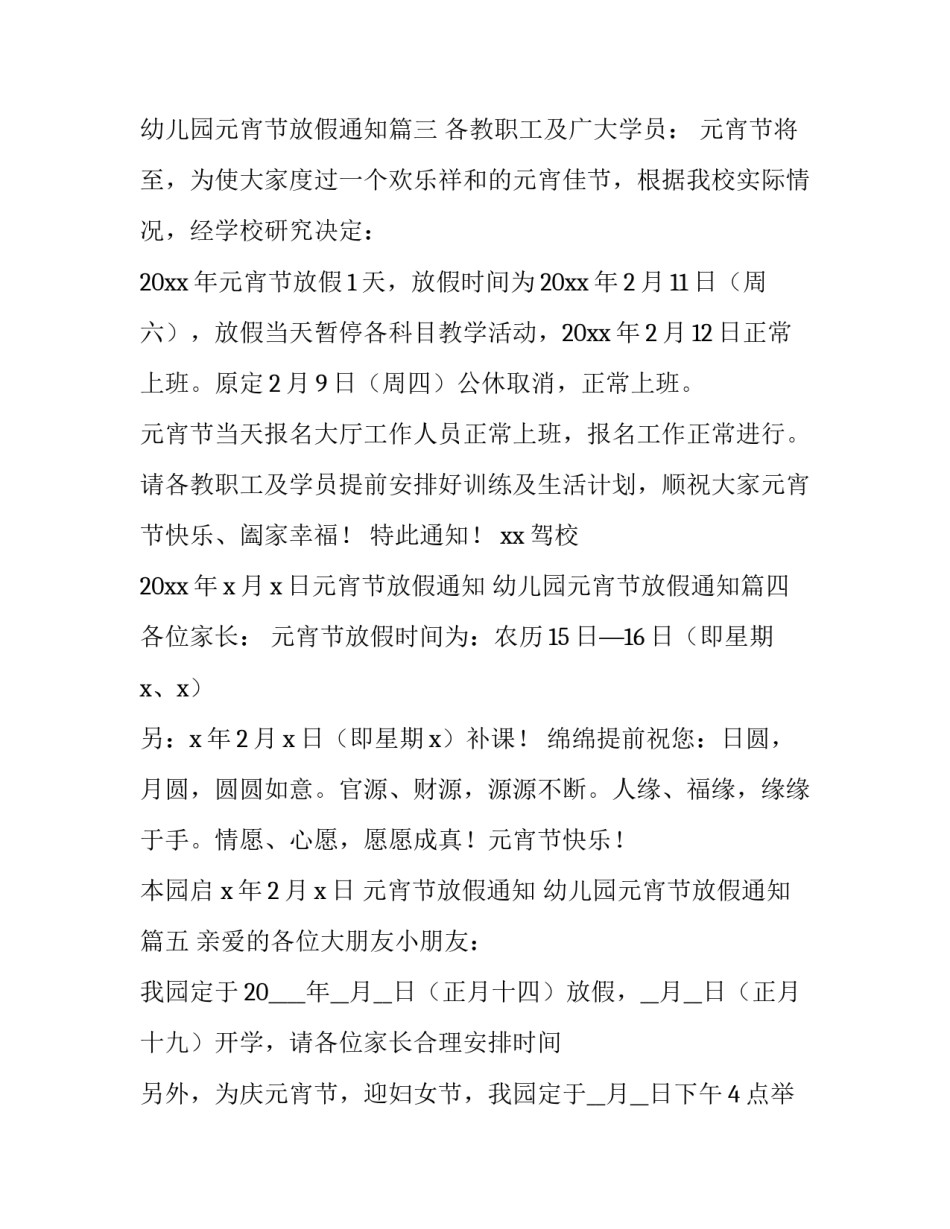 2023年元宵节放假通知 幼儿园元宵节放假通知(9篇)_第3页