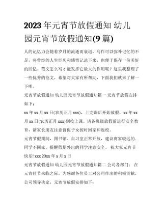 2023年元宵节放假通知 幼儿园元宵节放假通知(9篇)