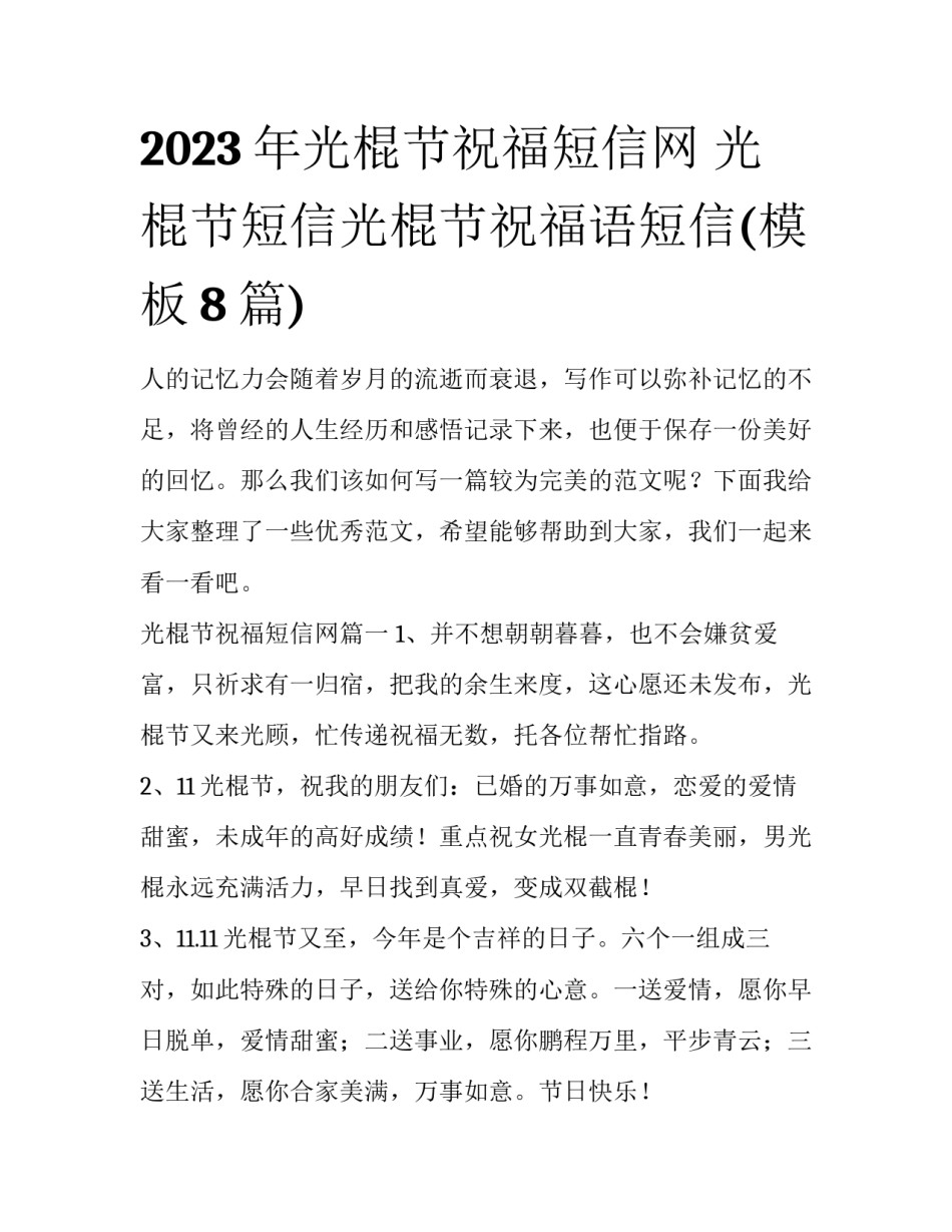 2023年光棍节祝福短信网 光棍节短信光棍节祝福语短信(模板8篇)_第1页
