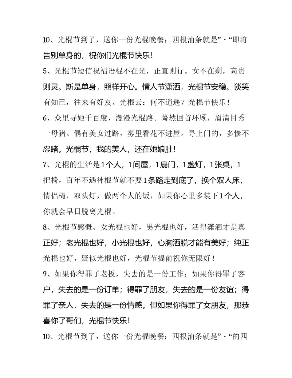 2023年光棍节祝福短信网 光棍节短信光棍节祝福语短信(模板8篇)_第3页