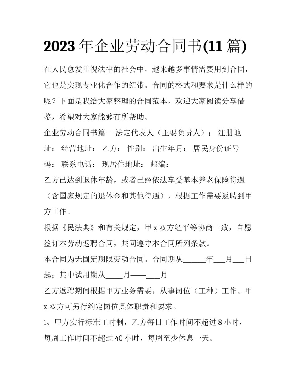 2023年企业劳动合同书(11篇)_第1页