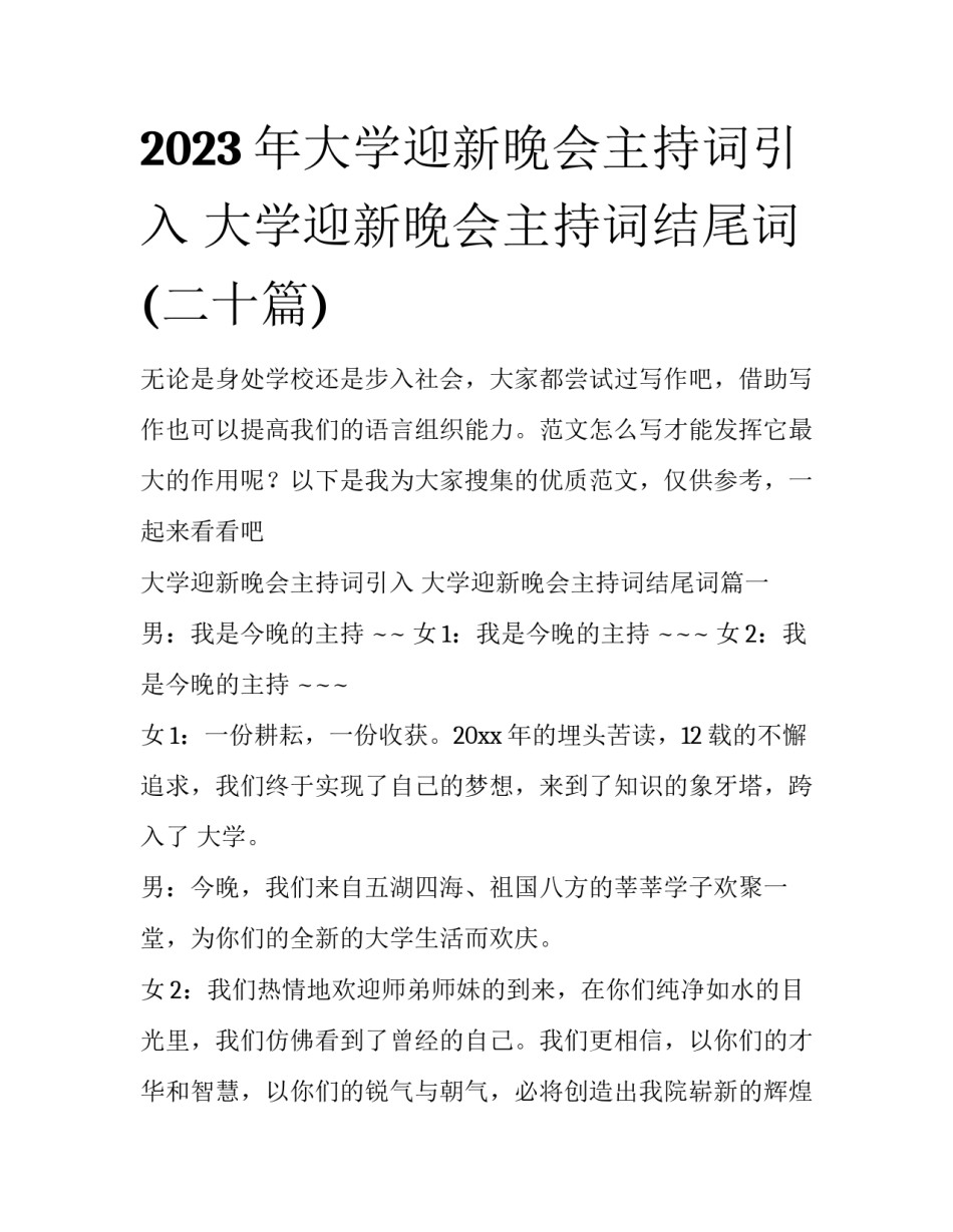 2023年大学迎新晚会主持词引入 大学迎新晚会主持词结尾词(二十篇)_第1页
