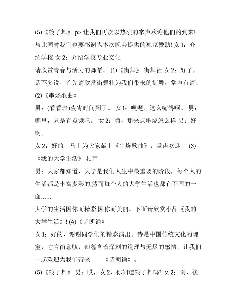 2023年大学迎新晚会主持词引入 大学迎新晚会主持词结尾词(二十篇)_第3页