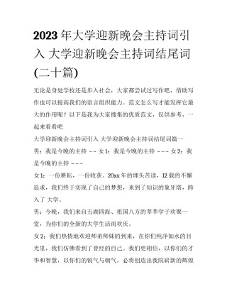 2023年大学迎新晚会主持词引入 大学迎新晚会主持词结尾词(二十篇)