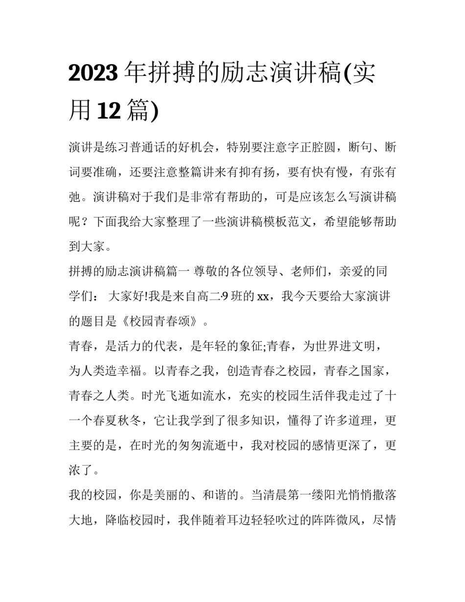 2023年拼搏的励志演讲稿(实用12篇)_第1页