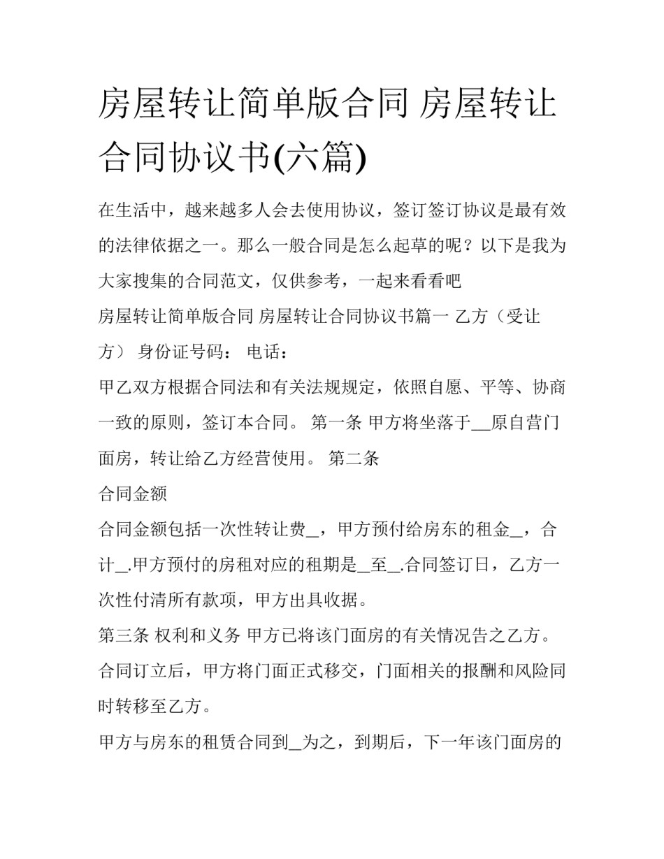 房屋转让简单版合同 房屋转让合同协议书(六篇)_第1页