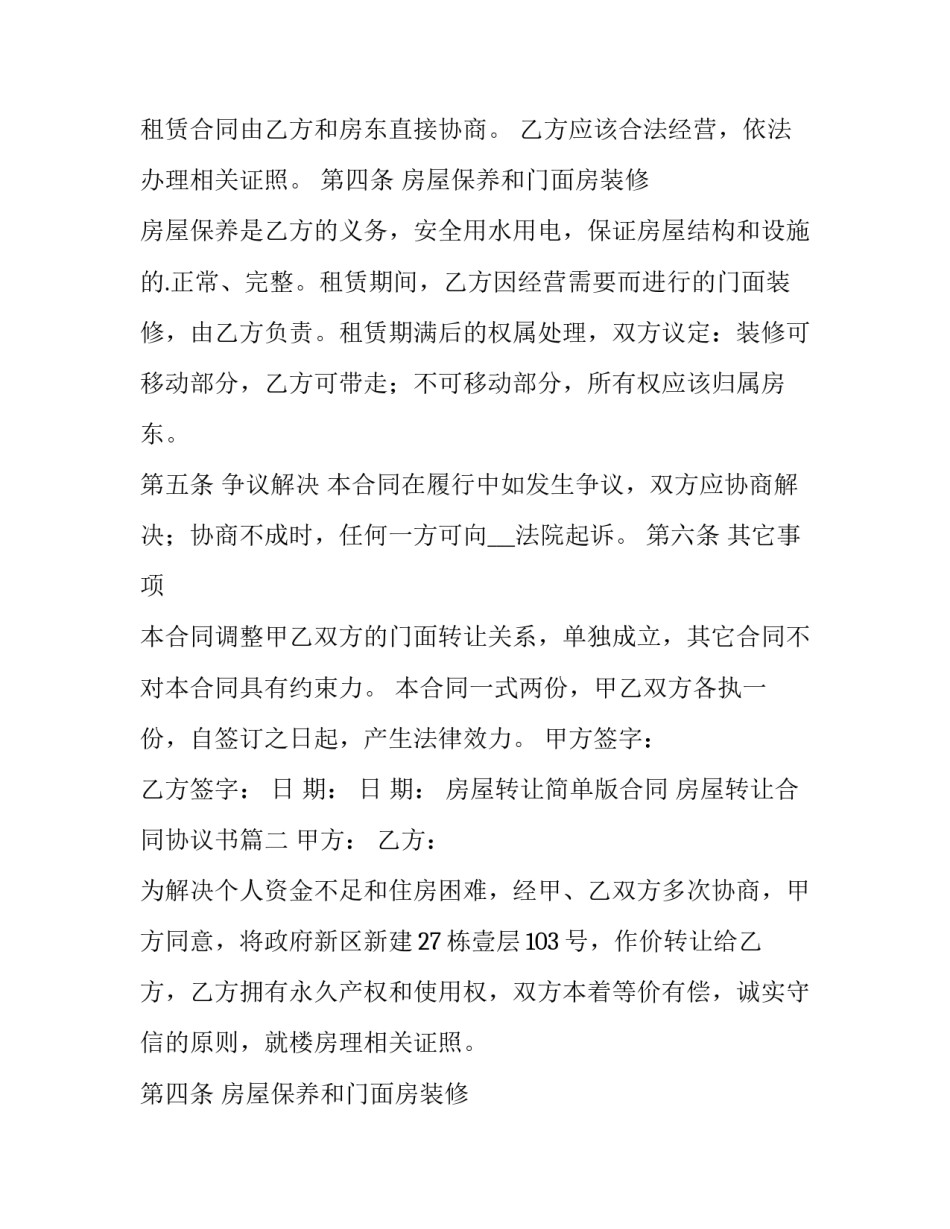 房屋转让简单版合同 房屋转让合同协议书(六篇)_第2页