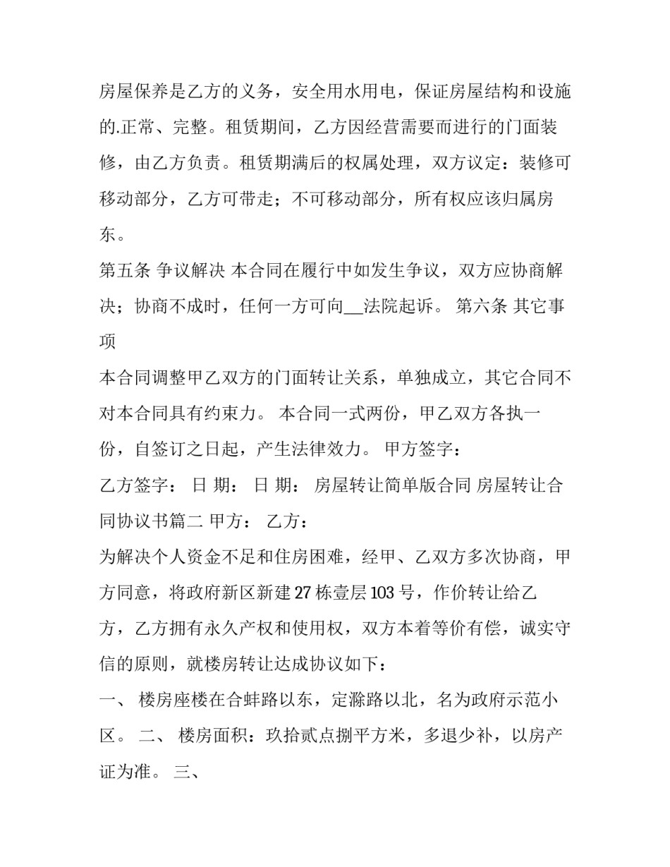房屋转让简单版合同 房屋转让合同协议书(六篇)_第3页