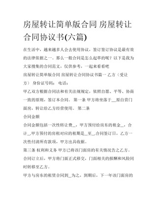 房屋转让简单版合同 房屋转让合同协议书(六篇)