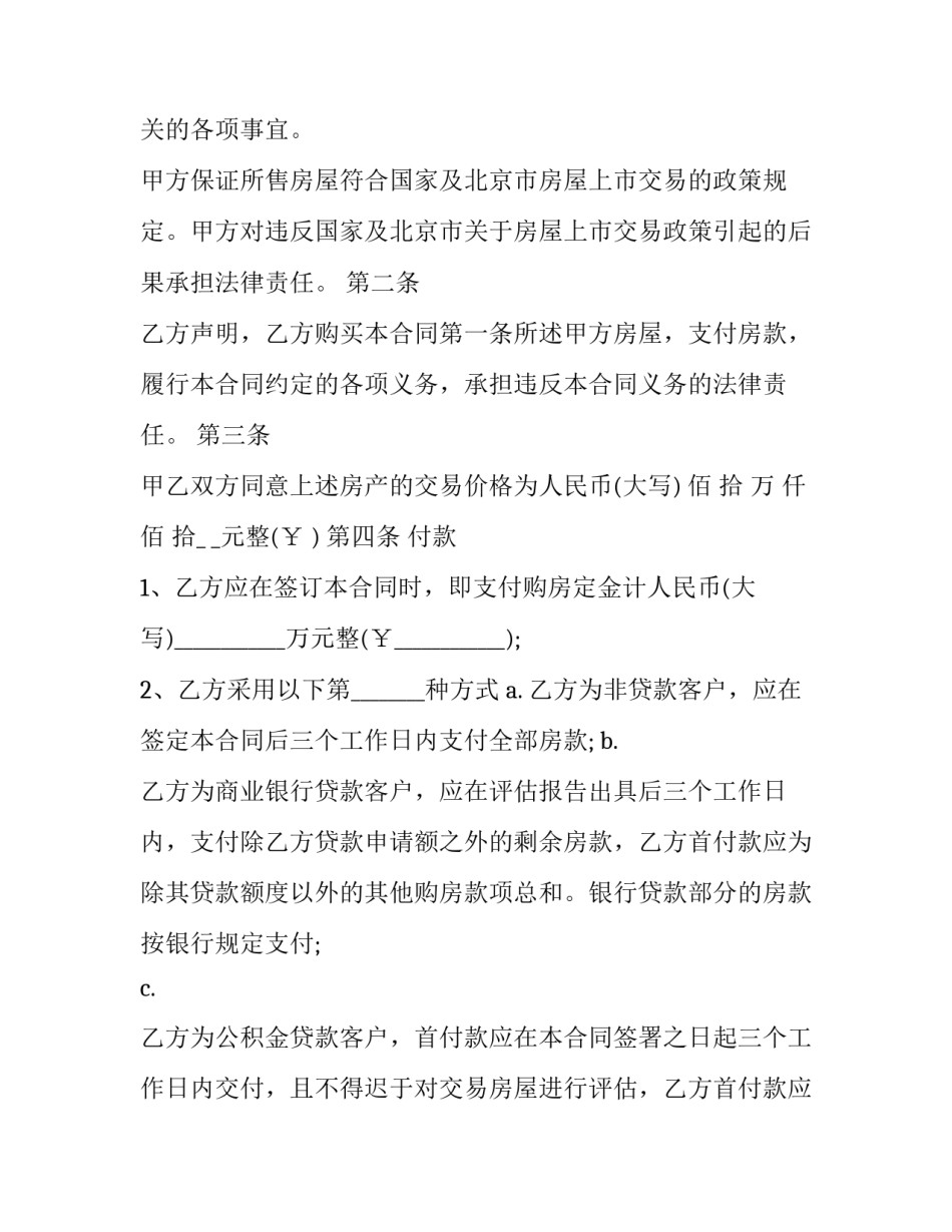 最新北京房屋交易合同 北京房屋买卖自行成交版合同(十六篇)_第2页