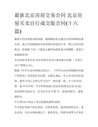 最新北京房屋交易合同 北京房屋买卖自行成交版合同(十六篇)