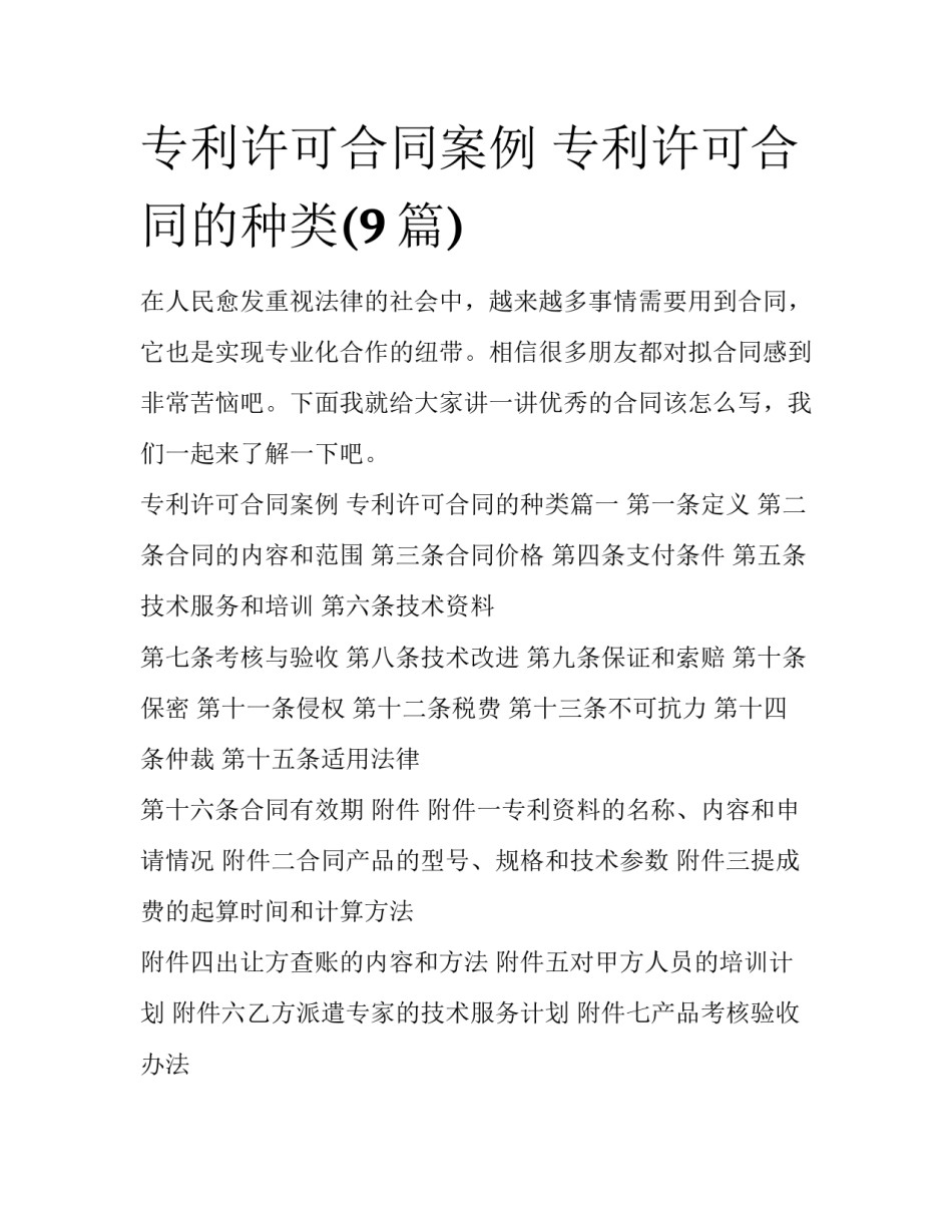 专利许可合同案例 专利许可合同的种类(9篇)_第1页