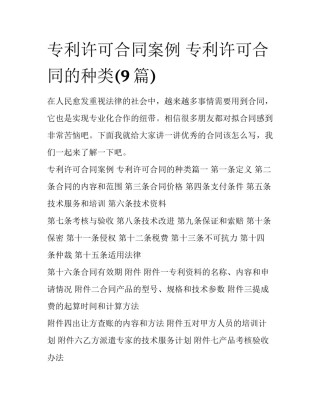专利许可合同案例 专利许可合同的种类(9篇)