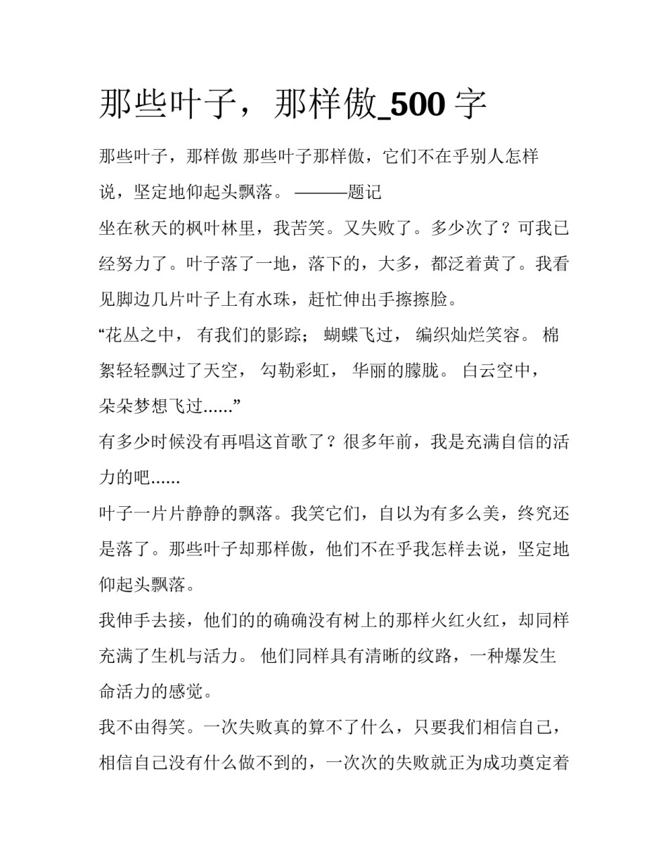 那些叶子，那样傲_500字_第1页