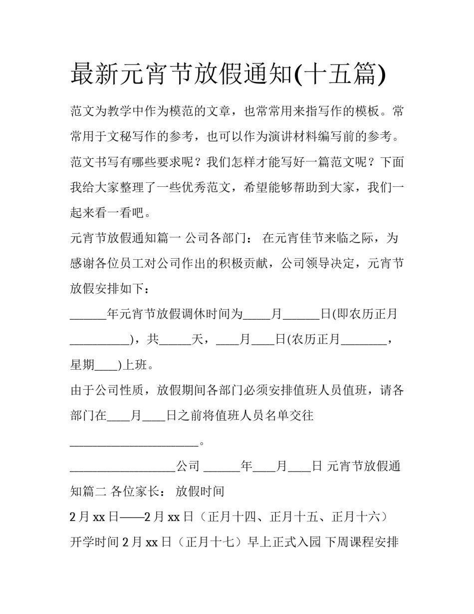 最新元宵节放假通知(十五篇)_第1页
