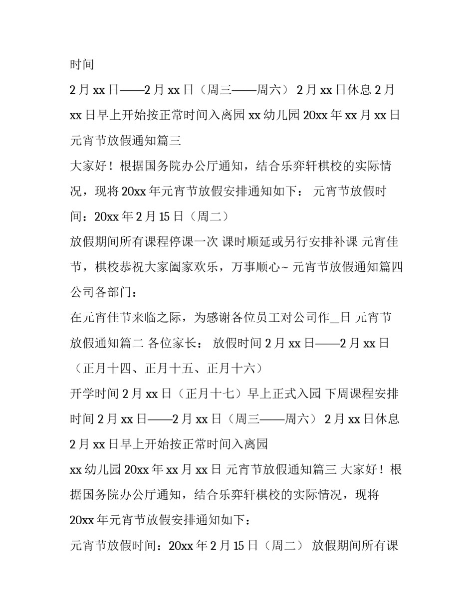 最新元宵节放假通知(十五篇)_第2页