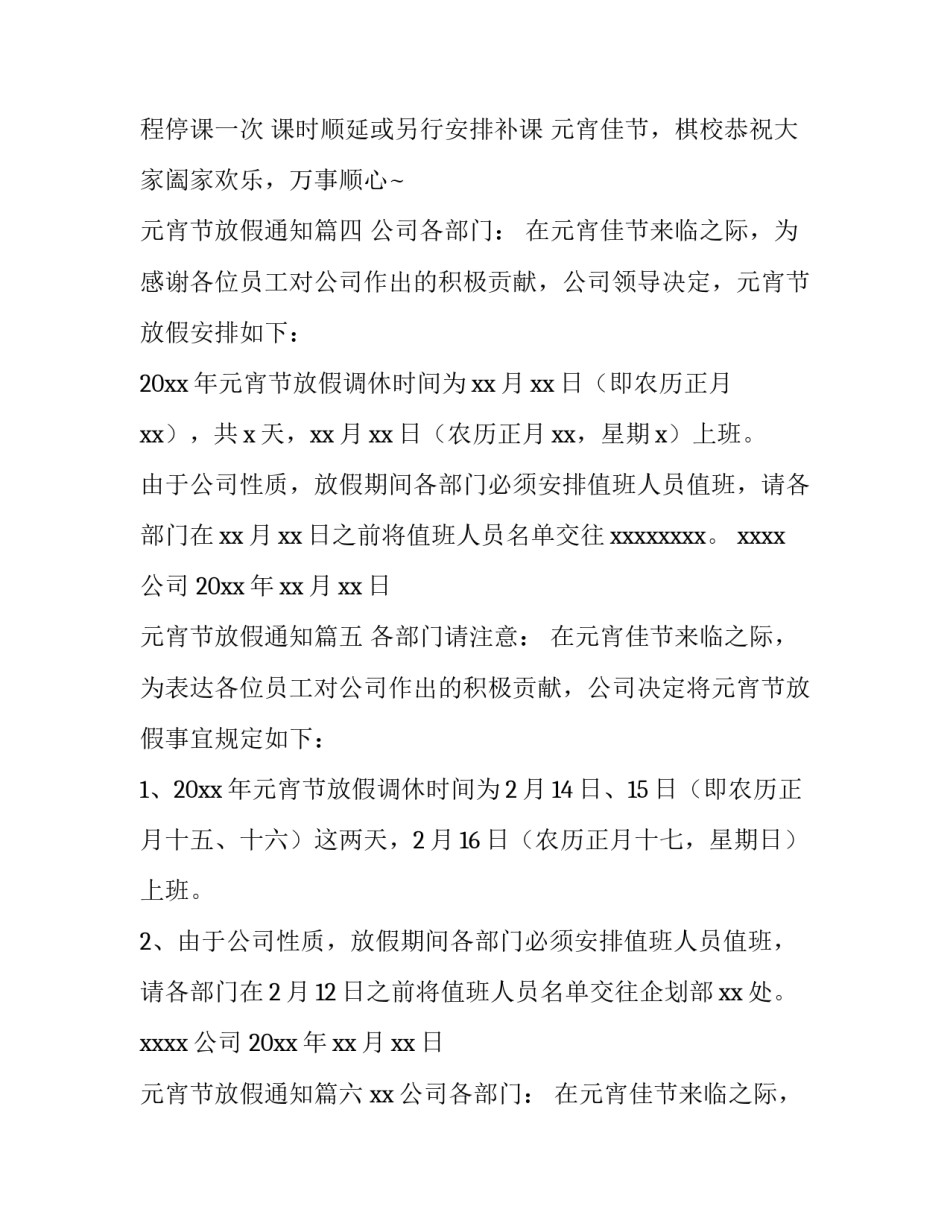 最新元宵节放假通知(十五篇)_第3页